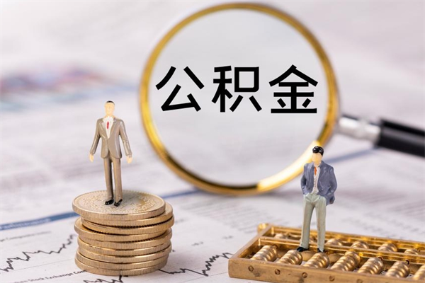 清镇离职可以取出全部公积金吗（离职后可以取出全部公积金吗）