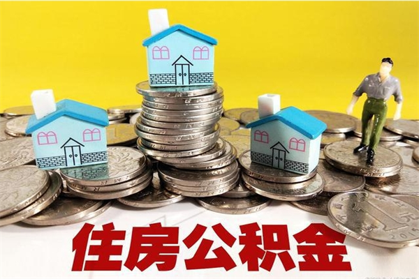 清镇住房公积金封存如何取（住房公积金封存后提取流程）