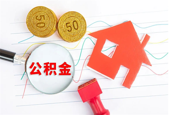 清镇辞职怎么取住房离职公积金（辞职怎么取出住房公积金）