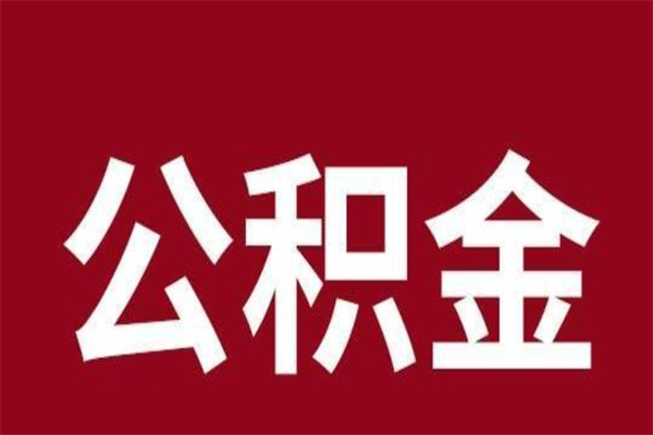 清镇公积金本地离职可以全部取出来吗（住房公积金离职了在外地可以申请领取吗）