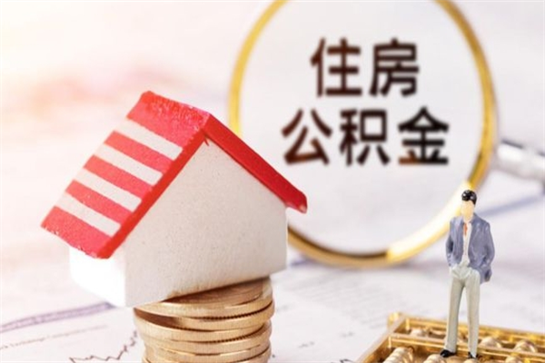 清镇在职公积金补充取（住房公积金补充公积金可以提取么）