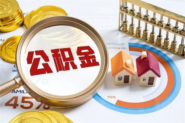 清镇公积金怎么可以取出来（怎样可以取出住房公积金卡里的钱）