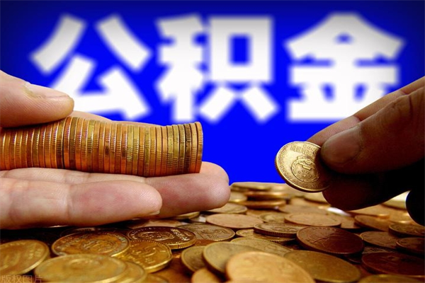 清镇不封存可以取钱公积金中的钱么（公积金不封存能提取吗）