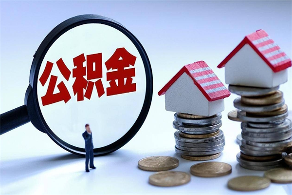 清镇住房公积金分封存如何取出来（公积金封存部分怎么提取）