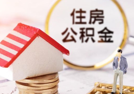 清镇住房公积金的提（公积金提取流程2020）