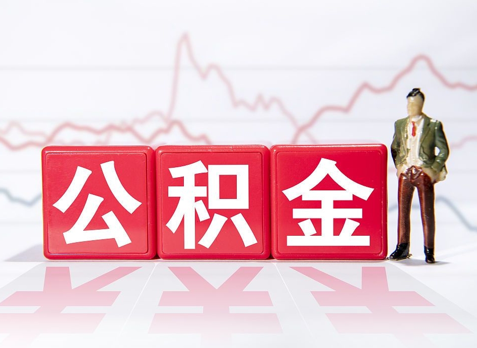 清镇公积金封存取流程（2020公积金封存提取新政策）