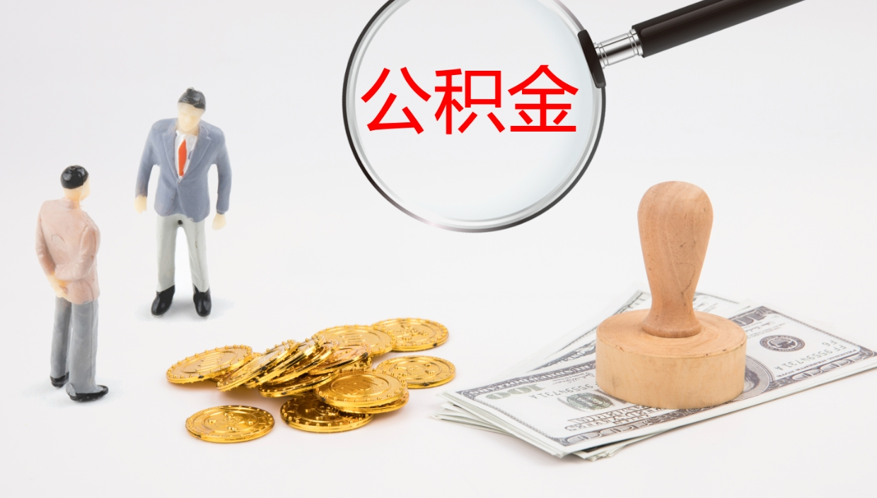 清镇辞职后公积金多久能取（辞职后公积金多久可以提出来了）