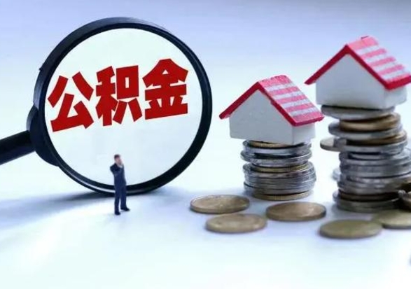 清镇辞职了怎么提住房公积金（辞职之后如何提取住房公积金）