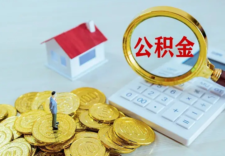 清镇住房公积金离职后怎么取出（公积金离职后去哪提取）