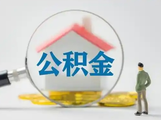 清镇按月领取公积金（公积金按月提取能提取多少）