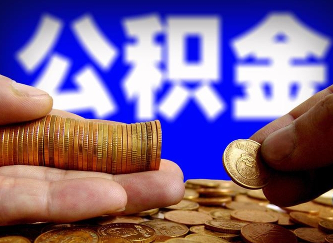 清镇公积金封存十几年了能取吗（公积金封存好多年）